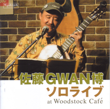 佐藤ＧＷＡＮ博ソロライブａｔ　Ｗｏｏｄｓｔｏｃｋ　Ｃａｆｅ