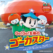 GO!GO!五條のゴーカスター