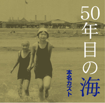 ５０年目の海